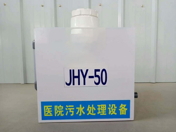 小型醫(yī)院污水設(shè)備